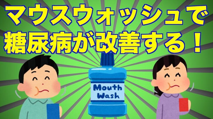 マウスウォッシュで糖尿病が改善する！Mouthwash improves diabetes!