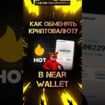 Как обменять криптовалюту в NEAR WALLET? #telegram #nft #dictatorcrypto