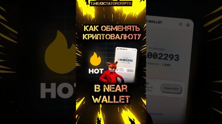 Как обменять криптовалюту в NEAR WALLET? #telegram #nft #dictatorcrypto