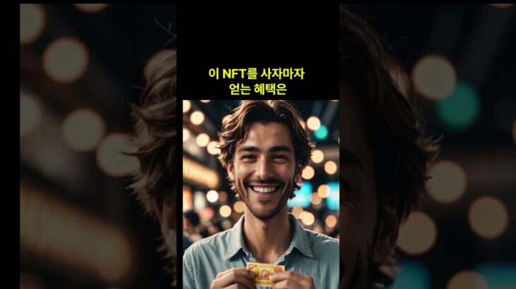 사자마자 원금 이상 버는 NFT가 있다?