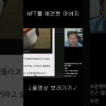 NFT 스캠을 예건한 아버지