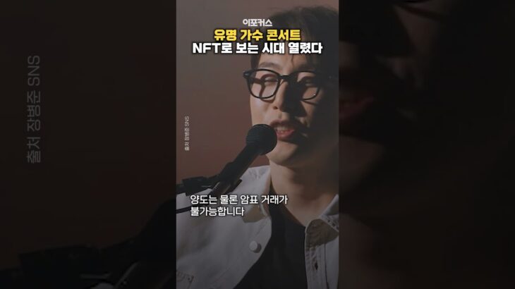 유명 가수 콘서트, NFT로 보는 시대 열렸다…뭐길래