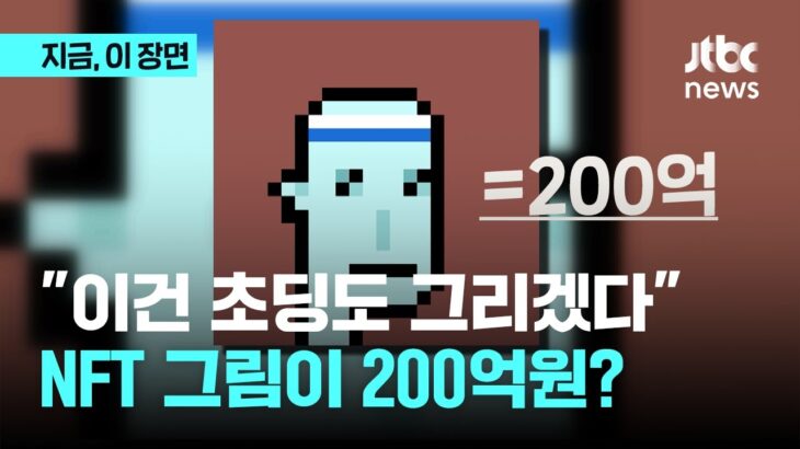 “이건 초딩도 그리겠다”…NFT 그림 파일이 200억원이라고?｜지금 이 장면