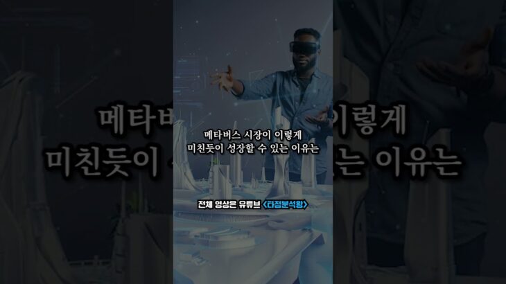 가장 크게 상승할 메타버스 코인 #메타버스 #재택근무 #NFT #AI