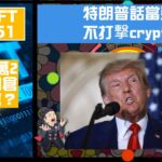 幣加NFT EP 151－特朗普話當選不打撃crypto｜BTC 7萬2應該加倉定減倉？