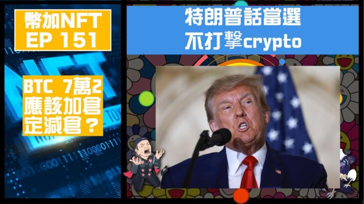 幣加NFT EP 151－特朗普話當選不打撃crypto｜BTC 7萬2應該加倉定減倉？