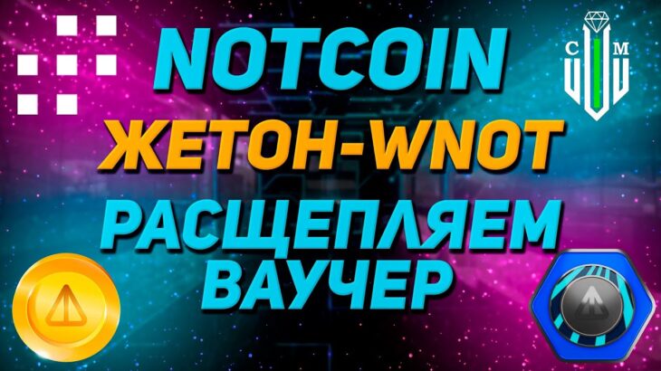 Расщепляем NFT-ваучер Notcoin и получаем обернутые Notcoin!