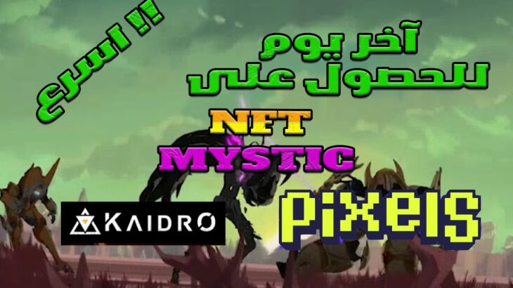 اسرع للحصول على  NFT نادر في هاد المشروع بشراكة مع  PIXELS and Kaidro