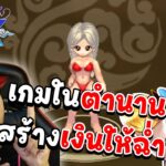 เล่นแล้วได้เงินจริง มีอยู่จริงหรอ ? | NFT คืออะไร | พาไปดูระบบต่างๆของเกมในตำนาน TSX by Astronize