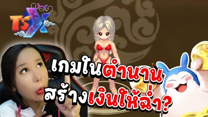 เล่นแล้วได้เงินจริง มีอยู่จริงหรอ ? | NFT คืออะไร | พาไปดูระบบต่างๆของเกมในตำนาน TSX by Astronize