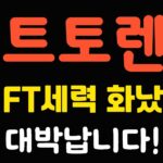 [비트토렌트 코인] 💥NFT세력 화났다! 대박납니다! 작전세력 목표가XX! BTT 비트토렌트 코인 전망 호재 목표가 대응 분석