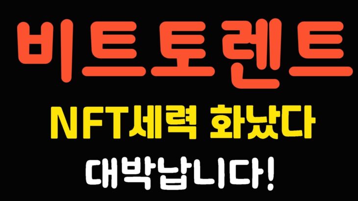 [비트토렌트 코인] 💥NFT세력 화났다! 대박납니다! 작전세력 목표가XX! BTT 비트토렌트 코인 전망 호재 목표가 대응 분석