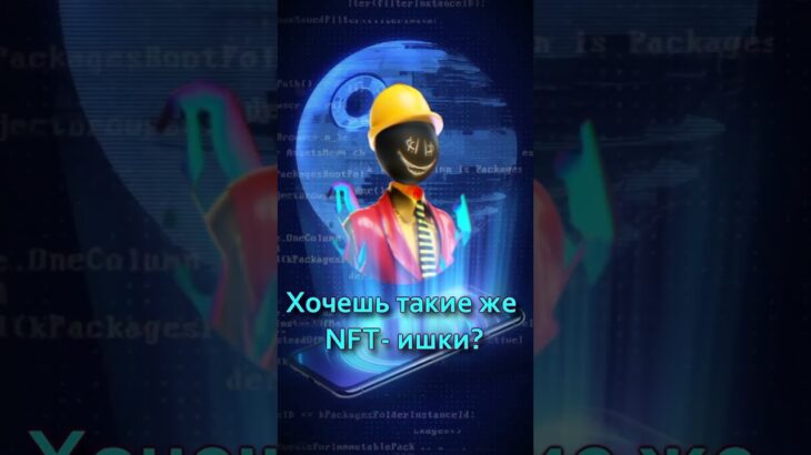 Хочешь такие NFT? #krypta #krypto #инвестиции