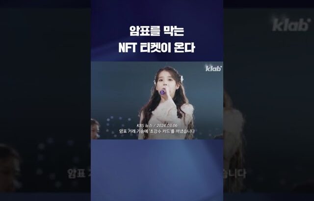 암표 유통에는 NFT 티켓이 약? #shorts / KBS