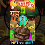 🤔आखिर NFT क्या होती है ❓#viral #shorts #nftkyahai👀