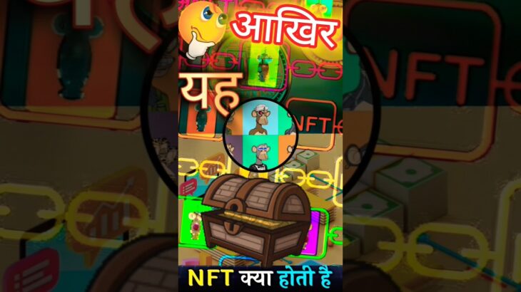 🤔आखिर NFT क्या होती है ❓#viral #shorts #nftkyahai👀