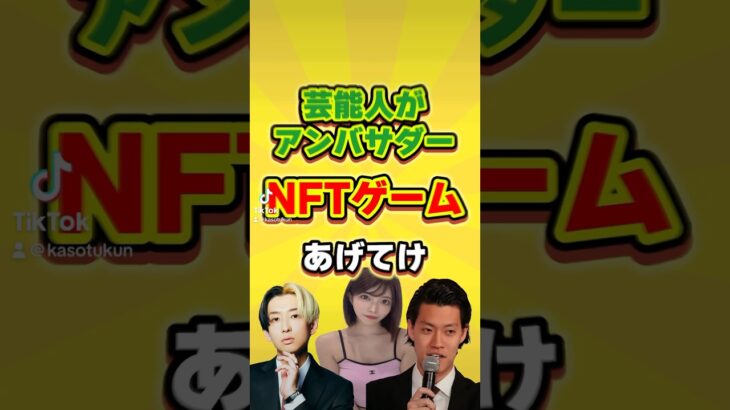 芸能人がアンバサダーのNFTゲーム6選 #shorts