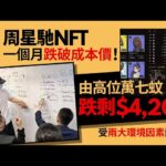 周星馳NFT一個月後跌破成本價　有人乜都唔做帳面勁蝕8成｜01娛樂｜周星馳｜Nobody｜破發｜NFT