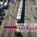 【NFT発売記念】東上線9101編成廃車回送 前面展望（森林公園～寄居・羽生～渡瀬北留置）