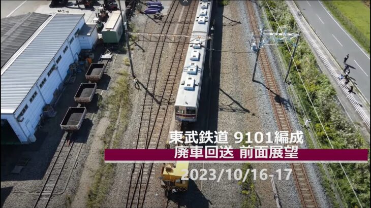 【NFT発売記念】東上線9101編成廃車回送 前面展望（森林公園～寄居・羽生～渡瀬北留置）