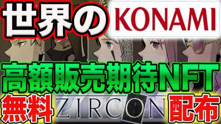 【世界級大盤振舞い！】高額売買期待のNFTをあのKONAMIがバラマキ中！【仮想通貨】【エアドロ】