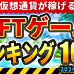 仮想通貨が稼げる！期待のNFTゲームTOP10(2024年3月1週)