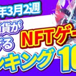 仮想通貨が稼げる！期待のNFTゲームTOP10(2024年3月2週)