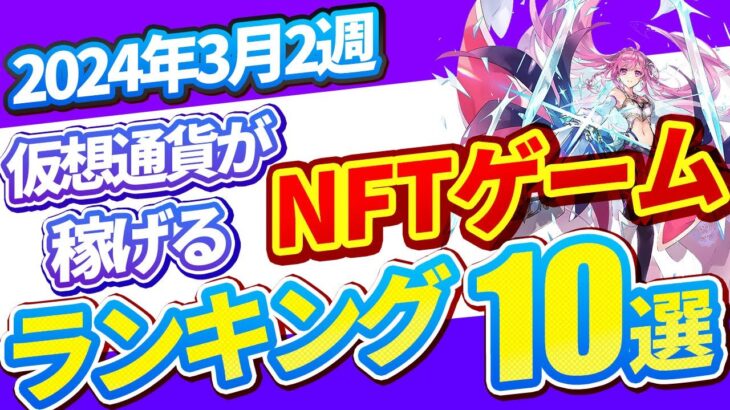 仮想通貨が稼げる！期待のNFTゲームTOP10(2024年3月2週)