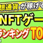 仮想通貨が稼げる！期待のNFTゲームTOP10(2024年3月4週)