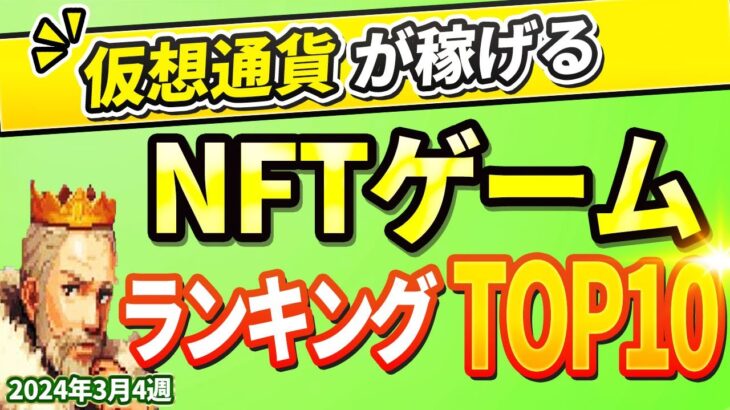 仮想通貨が稼げる！期待のNFTゲームTOP10(2024年3月4週)