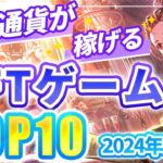 仮想通貨が稼げる！期待のNFTゲームTOP10(2024年3月5週)