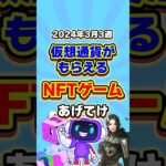 仮想通貨が稼げる期待のNFTゲームTOP3(2024年3月3週目) #shorts