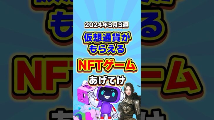 仮想通貨が稼げる期待のNFTゲームTOP3(2024年3月3週目) #shorts