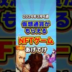 仮想通貨が稼げる期待のNFTゲームTOP3(2024年3月4週目) #shorts