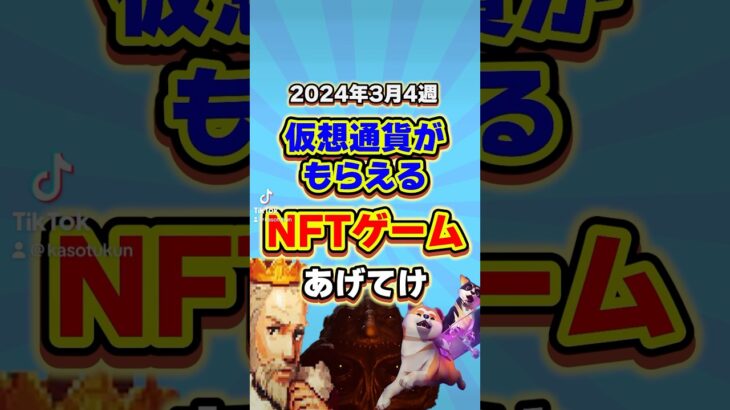 仮想通貨が稼げる期待のNFTゲームTOP3(2024年3月4週目) #shorts