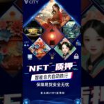 [庆祝][庆祝]NFT质押[烟花][烟花]智能合约自动执行保障易货安全无忧#谢章#第五城#Vcity.app