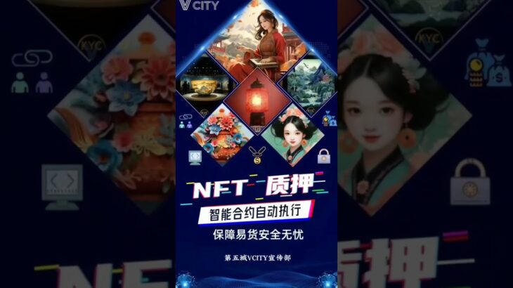 [庆祝][庆祝]NFT质押[烟花][烟花]智能合约自动执行保障易货安全无忧#谢章#第五城#Vcity.app