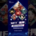 NFT质押智能合约自动执行保障易货安全无忧＃谢章#第五城#Vcity.app