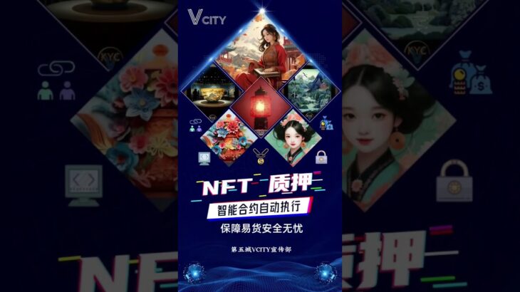 NFT质押智能合约自动执行保障易货安全无忧＃谢章#第五城#Vcity.app