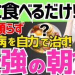 寝起きに食べるだけで、薬に頼らず、自力で糖尿病を治す!最強の朝食とNGな朝食はこれ！