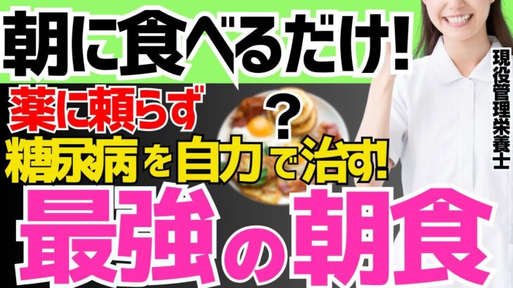 寝起きに食べるだけで、薬に頼らず、自力で糖尿病を治す!最強の朝食とNGな朝食はこれ！