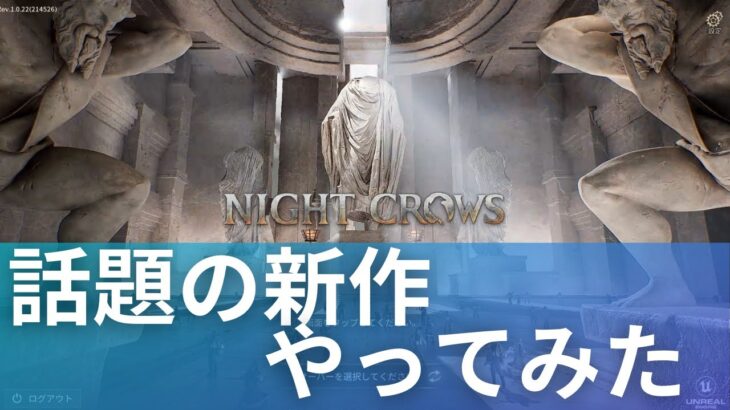 【#NIGHTCROWS】話題のNFTゲームナイトクロウをちょっとだけ触る