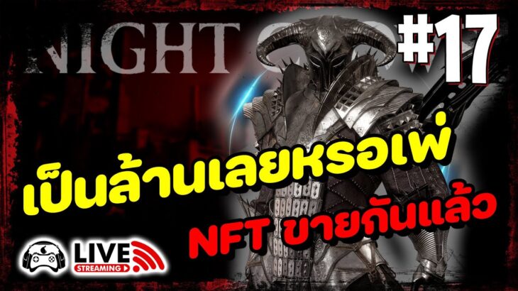 🔴Night Crows – EP17 : พาส่องตัวละคร NFT ขายกันเป็นล้าน!