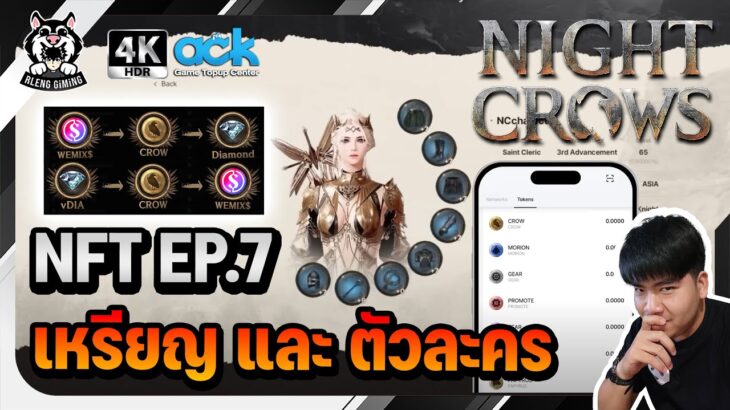 🐦‍⬛Night Crows | NFT EP.7 เหรียญ และ ตัวละคร ในเกม สามารถขายได้ una wallet WEMIX PLAY PNIX DEX