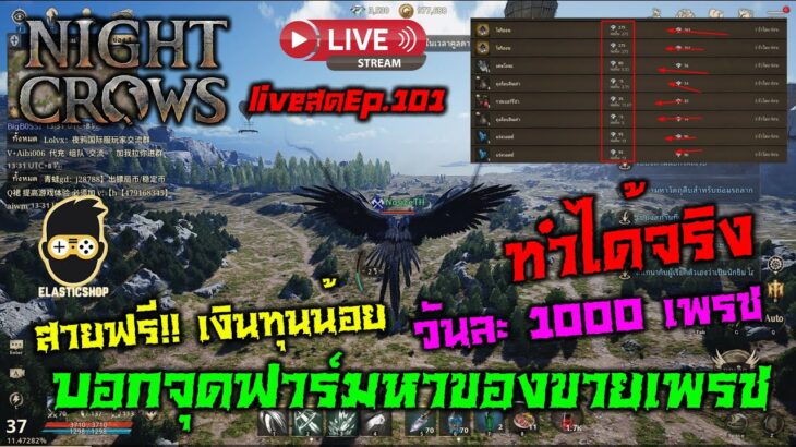 Night Crows NFT/P2E บอกจุดฟาร์มหาของขายเพรชวันละ 1000 เพรช สายฟรี!! เงินทุนน้อยทำได้จริง liveEp.101