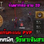 Night Crows NFT/P2E บอกเทคนิควิธีหาเงินของสายฟรี!! ไล่ฆ่าคนเก็บคะแนน PVP รับฝากซื้อ-ขาย ID Ep.100