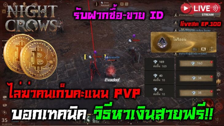 Night Crows NFT/P2E บอกเทคนิควิธีหาเงินของสายฟรี!! ไล่ฆ่าคนเก็บคะแนน PVP รับฝากซื้อ-ขาย ID Ep.100