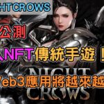 【夜鴉NightCrows】3/12公測 角色能NFT的傳統手遊！Web3應用將在傳統遊戲越來越普及