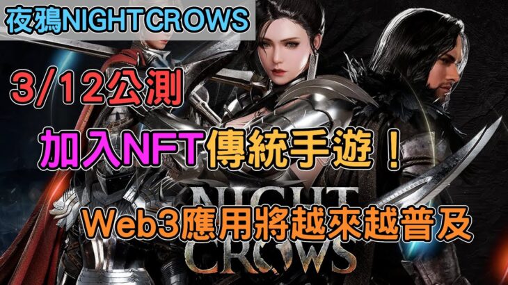 【夜鴉NightCrows】3/12公測 角色能NFT的傳統手遊！Web3應用將在傳統遊戲越來越普及