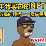 刚买了只Okay Bear NFT，没想到价格就腰斩了，盘点那些年我买过、亏过的NFT，分享心得体会